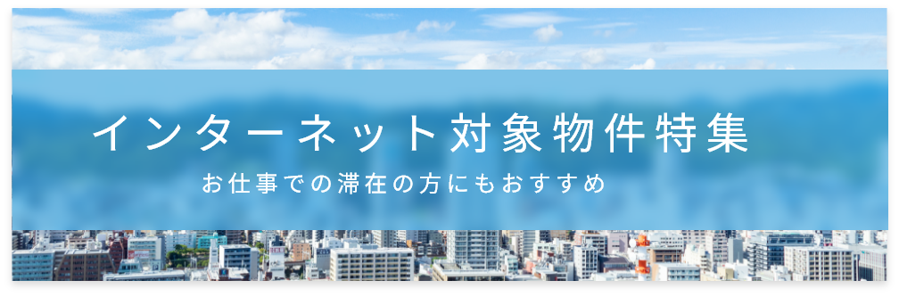 インターネット無料
