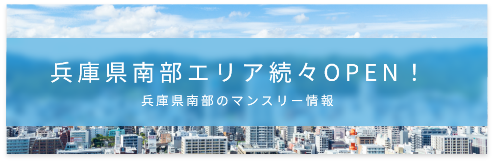 兵庫県南部